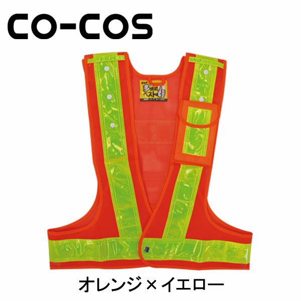 CO-COS コーコス 安全保安用品 多機能安全ベスト 3002021