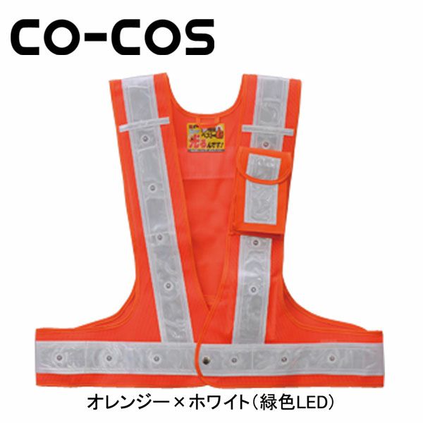 CO-COS コーコス 安全保安用品 LED ミドリ ベスト光るんです 3016022