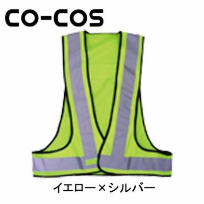 CO-COS コーコス 安全保安用品 安全ベスト NV350