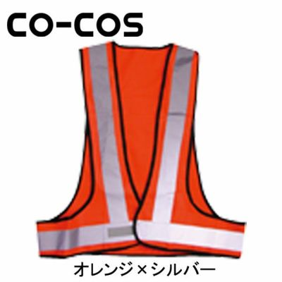 CO-COS コーコス 安全保安用品 安全ベスト NV351