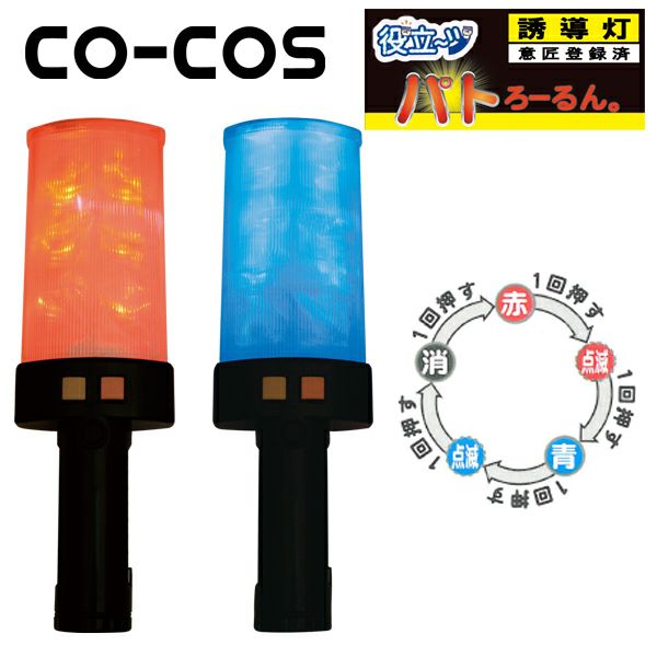 CO-COS コーコス 安全保安用品 誘導灯　パトろーるん 2004000