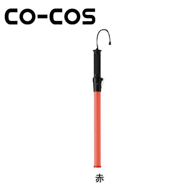 CO-COS コーコス 安全保安用品 誘導灯　花子　52cm 2010001