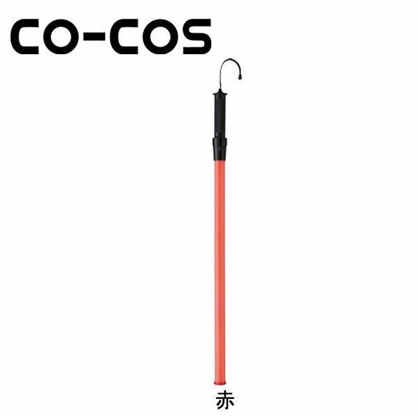 CO-COS コーコス 安全保安用品 誘導灯　花子　80cm 2010002
