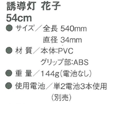 CO-COS コーコス 安全保安用品 誘導灯　花子　54cm 2010003