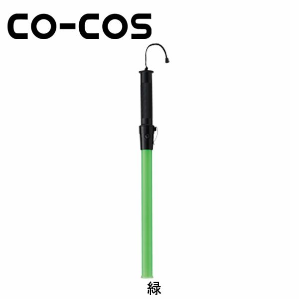 CO-COS コーコス 安全保安用品 誘導灯　花子　54cm 2010004