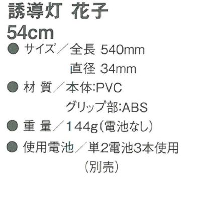 CO-COS コーコス 安全保安用品 誘導灯　花子　54cm 2010004