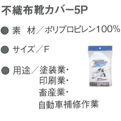 CO-COS コーコス 衛生用品 不織布靴カバー5P NF-455