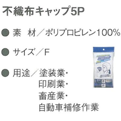 CO-COS コーコス 衛生用品 不織布キャップ5P NF-457