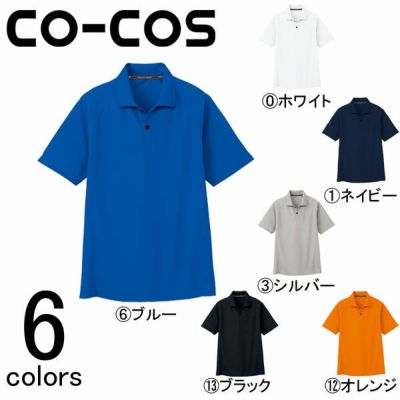 CO-COS コーコス 作業着 作業服 半袖ポロシャツ ポケット無  AS-1647