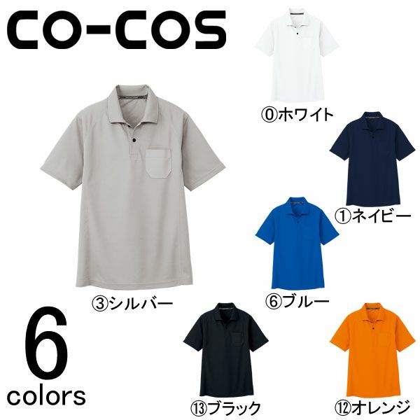 CO-COS コーコス 作業着 作業服 半袖ポロシャツ AS-1657