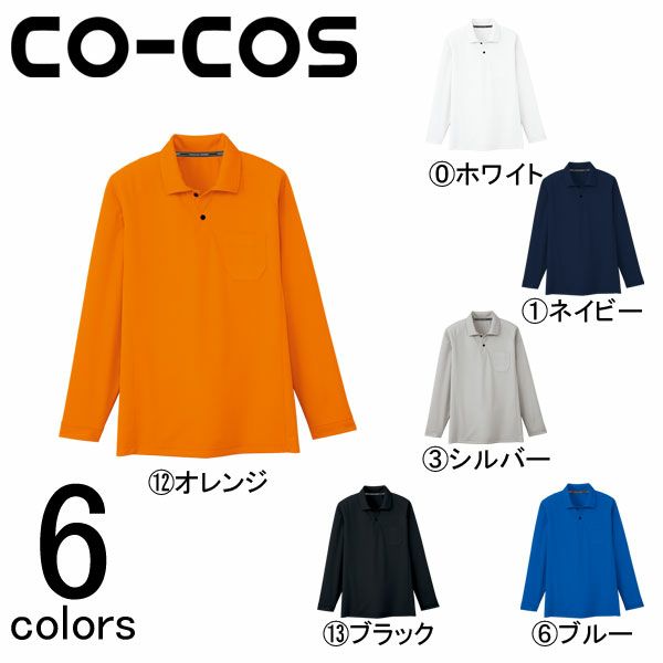 CO-COS コーコス 作業着 作業服 長袖ポロシャツ AS-1658