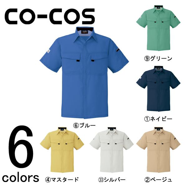 CO-COS コーコス 作業着 春夏作業服 半袖シャツ A-3367