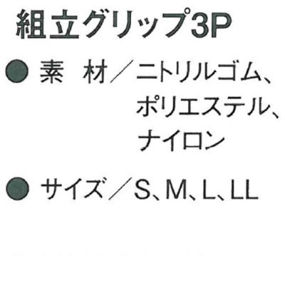 エステー 手袋 組立てグリップ　3P