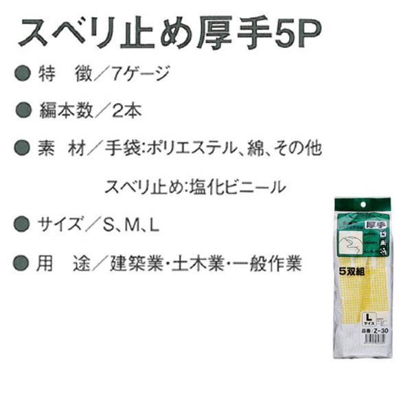 CO-COS コーコス 手袋 滑り止め　厚手　5P Z-30