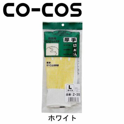 CO-COS コーコス 手袋 滑り止め　厚手1P Z-35