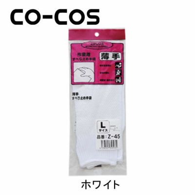 CO-COS コーコス 手袋 滑り止め　薄手　1P Z-45