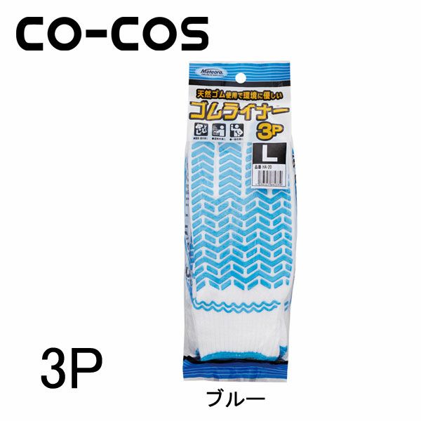 CO-COS コーコス 手袋 ゴムライナー3P HA-20