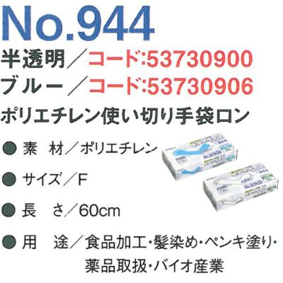 エステー 手袋 ポリエチ使いきり手袋　ロング 944