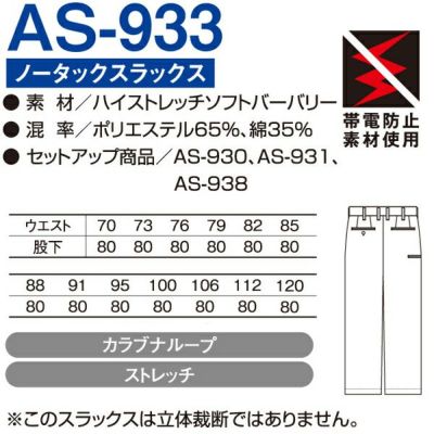 CO-COS コーコス 作業着 春夏作業服 ノータックスラックス AS-933