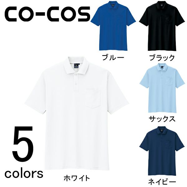 CO-COS コーコス 作業着 作業服 半袖ポロシャツ AS-257