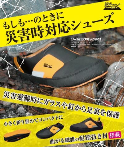 丸五 災害対策用靴 耐踏抜　ソールバリアモック #03