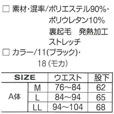 アタックベース 作業着 秋冬作業服 発熱アンダーパンツ 878-15