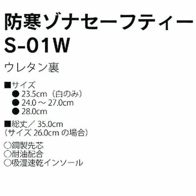 弘進ゴム 安全長靴 防寒ゾナセーフティー S-01W