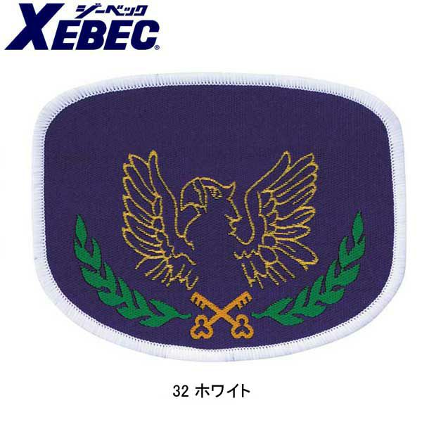 XEBEC ジーベック 安全保安用品 ワッペン 18570