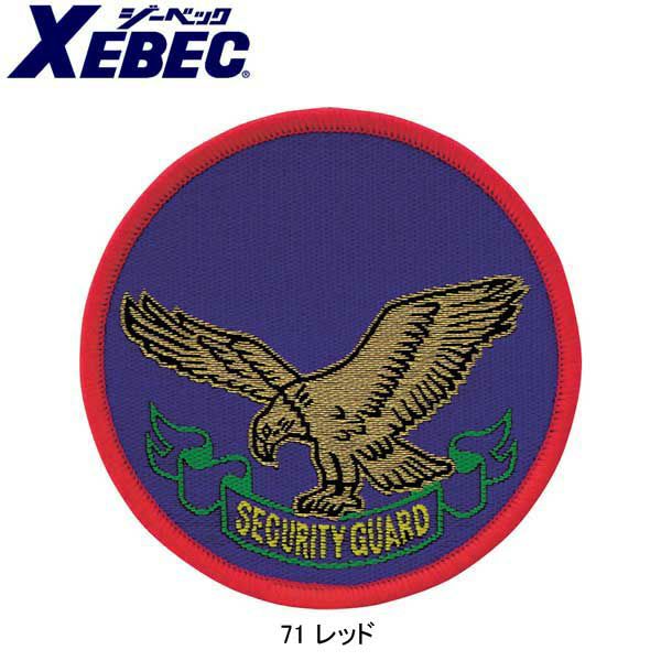 XEBEC ジーベック 安全保安用品 ワッペン 18575