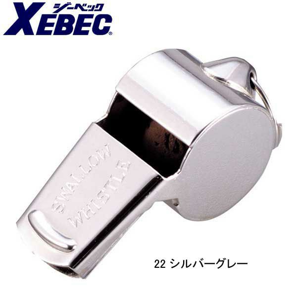 XEBEC ジーベック 安全保安用品 警笛真鍮製 小 18620