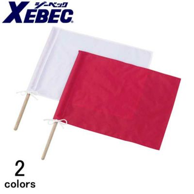 XEBEC ジーベック 安全保安用品 信号手旗 棒付  18730