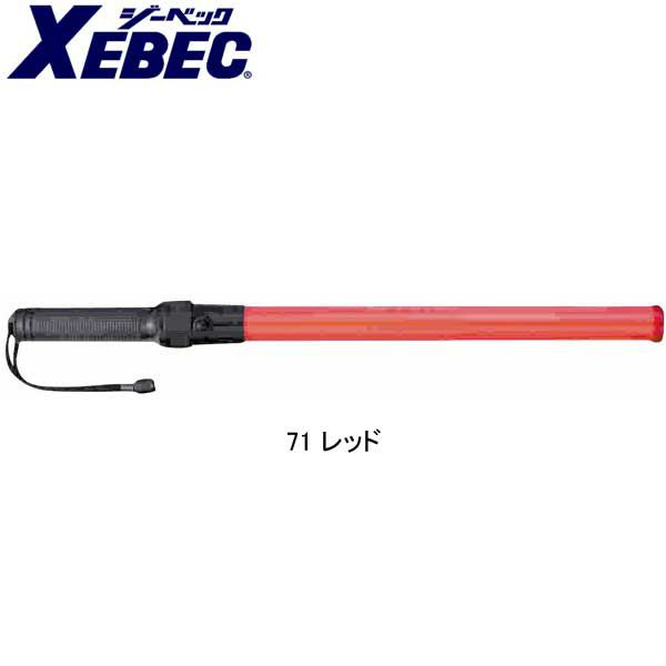 XEBEC ジーベック 安全保安用品 信号灯点滅式 52cm  18723