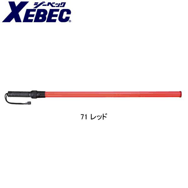 XEBEC ジーベック 安全保安用品 信号灯点滅式 90cm  18720