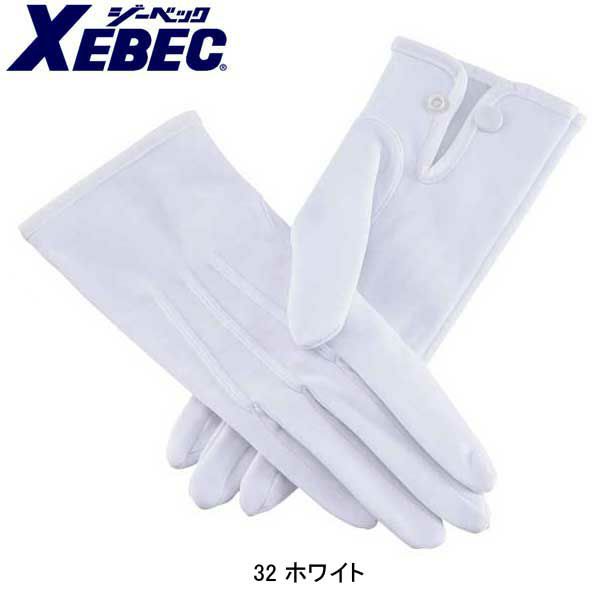 XEBEC ジーベック 安全保安用品 白手袋ナイロン・巻ベリ ホック付  18550