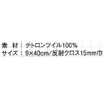 XEBEC ジーベック 安全保安用品 夜光交通腕章ボタン式 18541