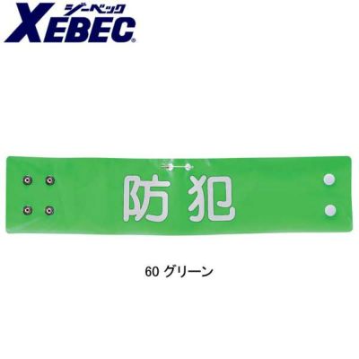 XEBEC ジーベック 安全保安用品 夜光文字腕章 18545