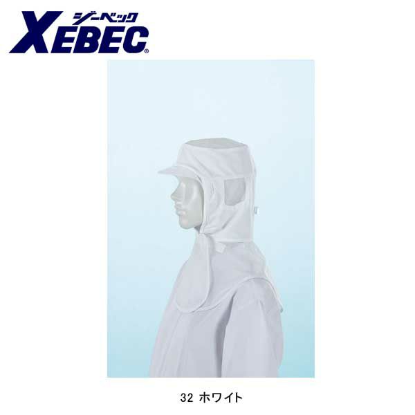 XEBEC ジーベック 衛生用品 フード ツバ・肩ケープ付  25400
