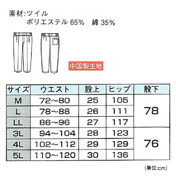XEBEC ジーベック 衛生用品 メンズスラックス 25305