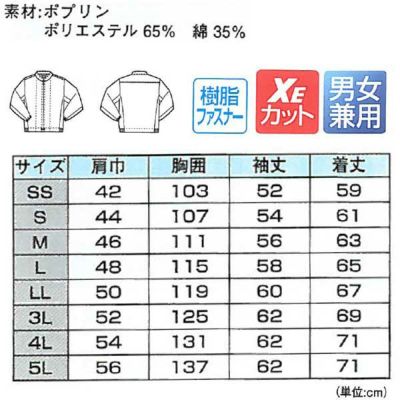 XEBEC ジーベック 衛生用品 長袖ファスナージャンパー 立ち衿  25205