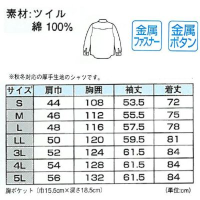 XEBEC ジーベック 作業着 秋冬作業服 長袖シャツ 1784