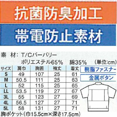 XEBEC ジーベック 作業着 春夏作業服 半袖ブルゾン 1491