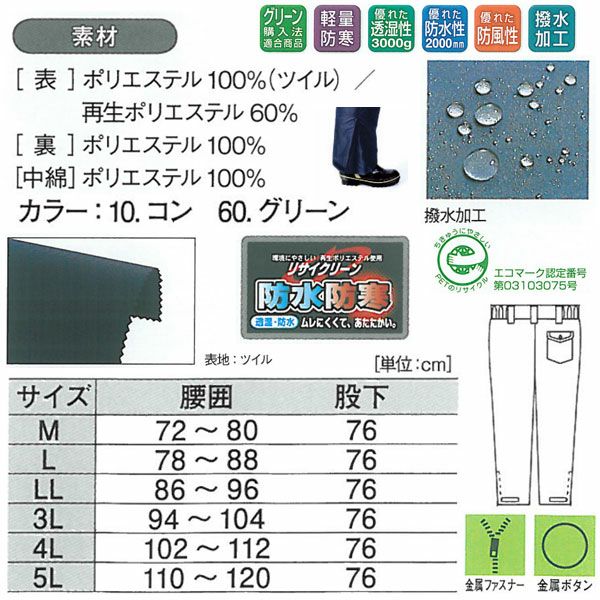XEBEC ジーベック 作業着 防寒作業服 防水パンツ570