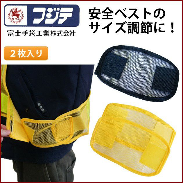 富士手袋工業 小物 安全ベスト アジャスター 818-02