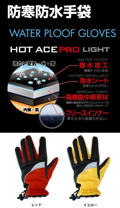 おたふく 防寒防水手袋  HOT ACE PRO LITE / HA-328