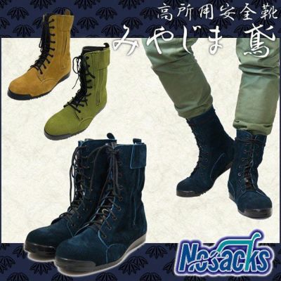 Nosacks ノサックス 安全靴 みやじま鳶 N4500 N4510 |｜ワークストリート