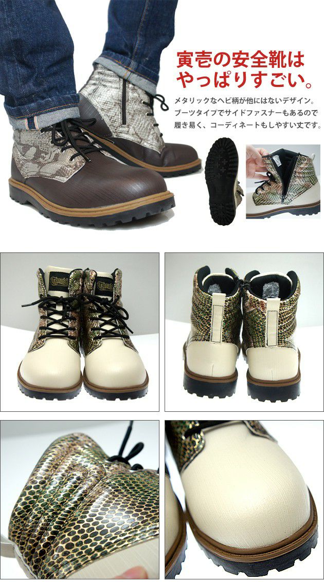 寅壱 安全靴 寅壱ブーツ 蛇柄  0179-961