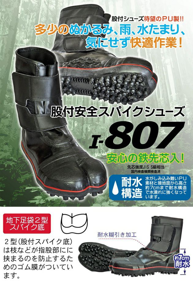 荘快堂 足袋 股付安全スパイクシューズ I-807