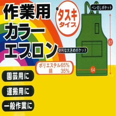 SOWA 桑和 作業着 小物 カラーエプロンたすき 10032