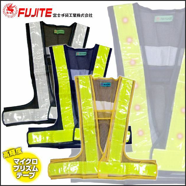 富士手袋工業 安全ベスト ピカセーフ LED電飾ベスト 4265