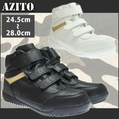 アイトス 安全靴 AZITO アジト  AZ-58746
